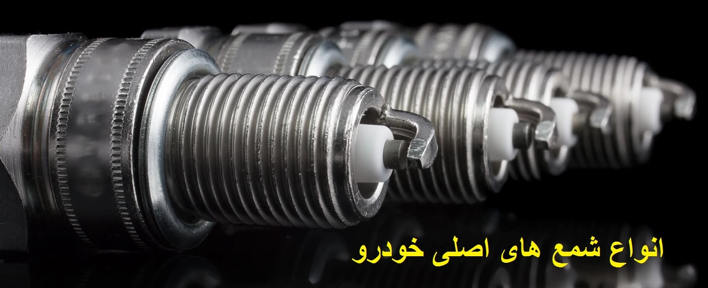 خرید و قیمت شمع پایه کوتاه انژکتور